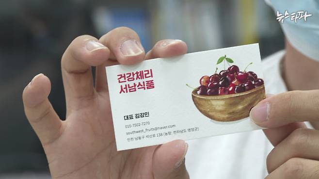 ▲ 뉴스타파가 만든 '건강체리 서남식품' 대표 명함