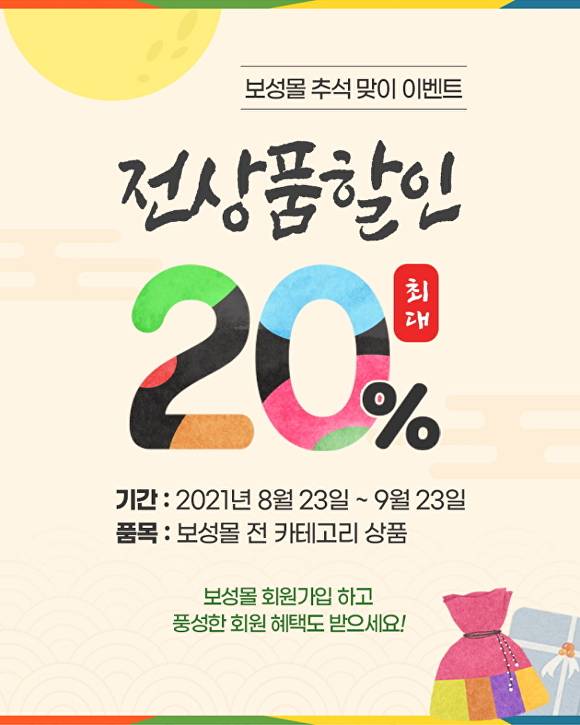 보성몰 추석맞이 할인 행사 포스터 [사진=보성군]