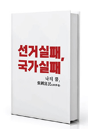 ‘선거실패, 국가실패-나의 꿈, 강국부민’.(사진=조광한시장 제공)