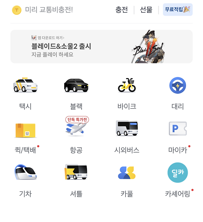 택시 외에도 온갖 모빌리티 서비스를 다 이용할 수 있다 (출처=카카오T 캡처)
