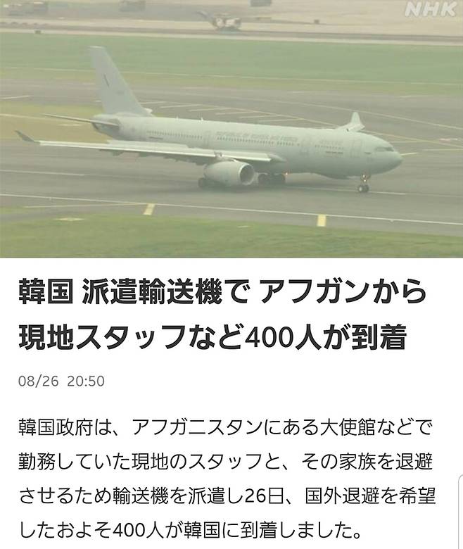 일본 NHK 방송이 26일 한국의 아프가니스탄 협력자 수송에 대해 보도하고 있다. NHK 캡처