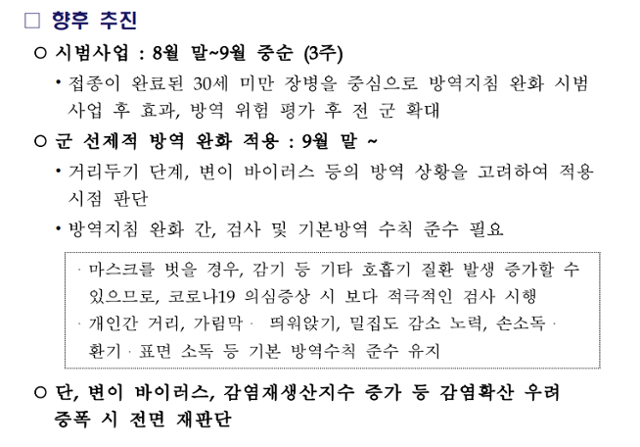 국방부가 검토한 '군 예방접종 완료 후 적용할 선제적 방역 완화 방안 검토' 문건 일부. 조명희 국민의힘 의원실 제공