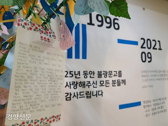 서울 은평구 불광동 불광문고(위 사진) 입구에 폐업 소식을 전하는 펼침막과 직원들의 편지가 걸려 있다.