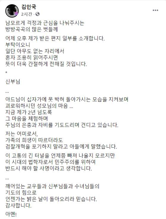 지난 26일 김인국 정의구현사제단 대표(신부)가 공개한 조국 전 법무부 장관 모친 박정숙 웅동학원 이사장의 편지 일부분. [페이스북 캡처]