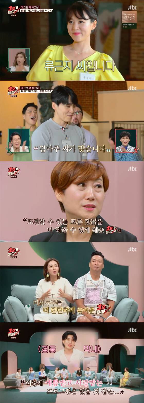 /사진=JTBC '1호가 될 순 없어' 방송 캡처