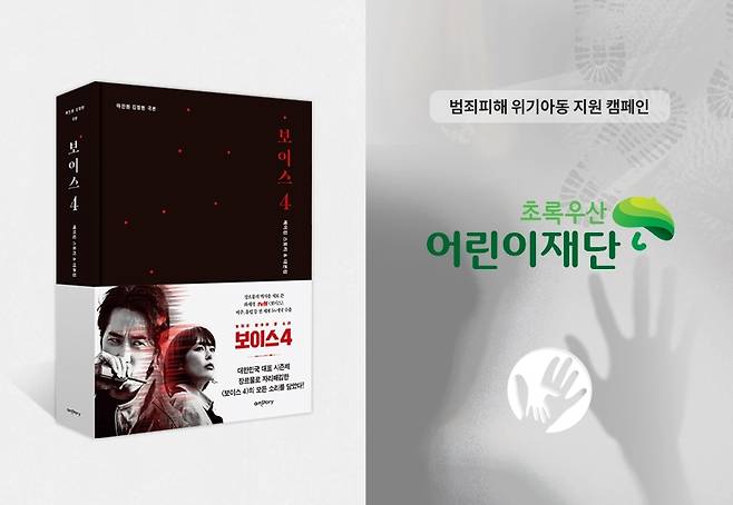 마진원 작가, 보이스4 대본집 인세 기부 [초록우산어린이재단 제공]