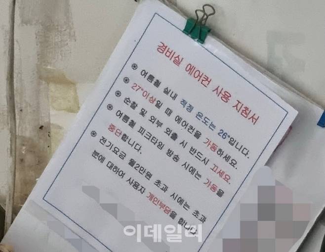 서울 노원구 A아파트 경비실 에어컨 아래 부착된 ‘에어컨 사용 지침서’ 모습이다. 전기요금이 월 2만원이 넘을 경우 사용자가 개인부담해야 한다고 쓰여져 있다.(사진=조민정 기자)