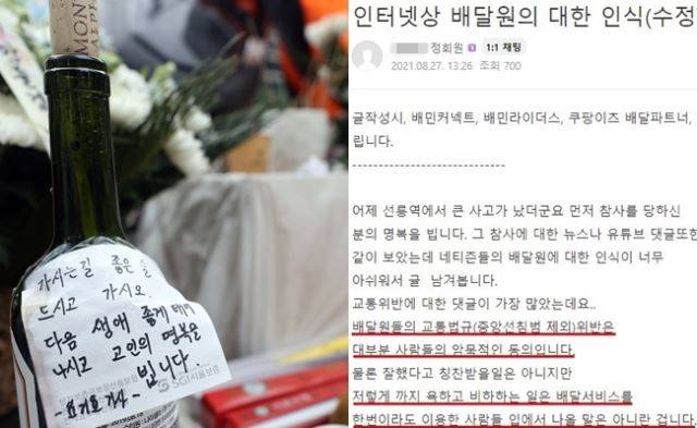 26일 서울 강남구 선릉역 인근 도로에 사망한 오토바이 배달원을 두고 교통법규를 위반했다는 비판이 일자 배달원들 사이에서 "배달원의 교통법규 위반은 사회적 동의"라는 주장이 나오고 있다. 왼쪽 사진은 사고 현장에 숨진 배달원을 추모하며 놓여진 술병. 연합뉴스, 온라인 커뮤니티 캡처