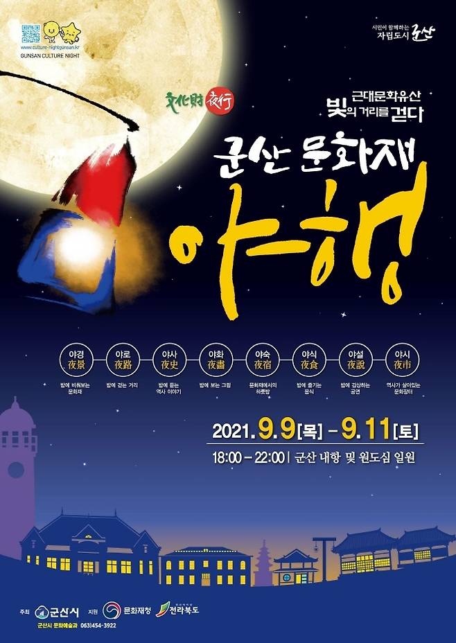 전북 군산시가 다음 달 9일부터 사흘간 한밤의 문화재 체험행사인 ‘2021년 군산 문화재 야행(夜行)’을 개최한다.