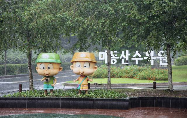 미동산수목원 조형물이 입구에서 어린이 관람객들을 맞이한다.