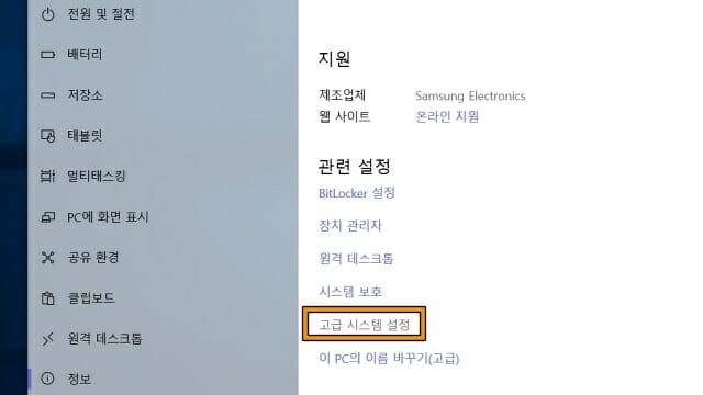 윈도10에서 '설정→시스템→정보'를 선택한 다음 '고급 시스템 설정'을 눌러 시스템 정보 창을 띄운다.