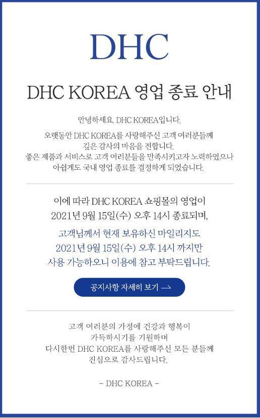 2일 일본 화장품 기업 DHC 코리아의 홈페이지에 올라온 한국 시장에서 철수 안내문. /DHC 코리아 홈페이지 캡처
