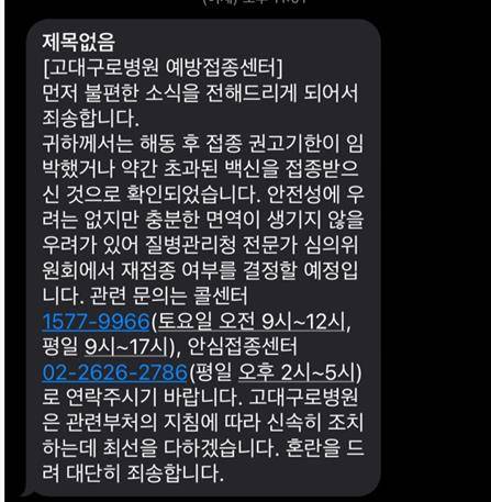 고대구로병원이 접종자에게 보낸 문자  [제보자 제공.재판매 및 DB금지]