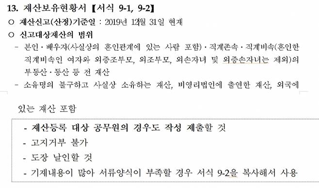 미래통합당의 국회의원선거 신고대상재산 범위 안내.&nbsp; &nbsp;미래통합당의 ‘제21대 국회의원선거 공직후보자 추천신청 서식 작성요령’ 5~6페이지 캡처