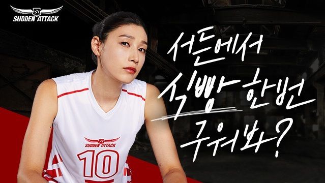 김연경 서든어택 광고./서든어택 페이스북