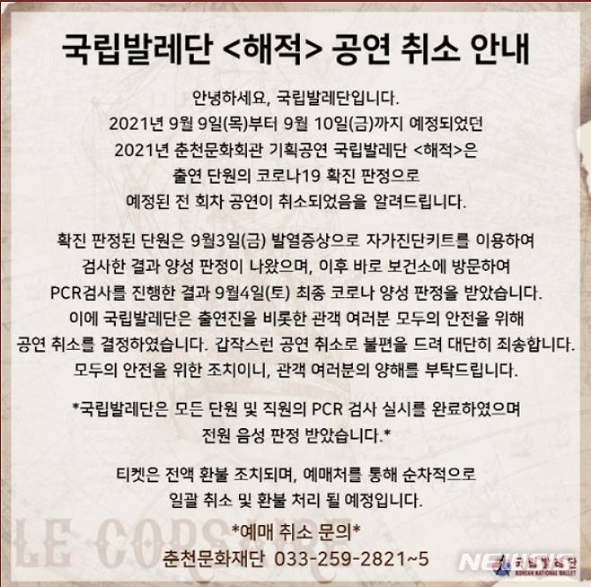 [서울=뉴시스]국립발레단이 단원 중 코로나19 확진자가 나와 '해적' 공연을 취소했다. (사진=국립발레단 홈페이지) 2021.09.06. photo@newsis.com