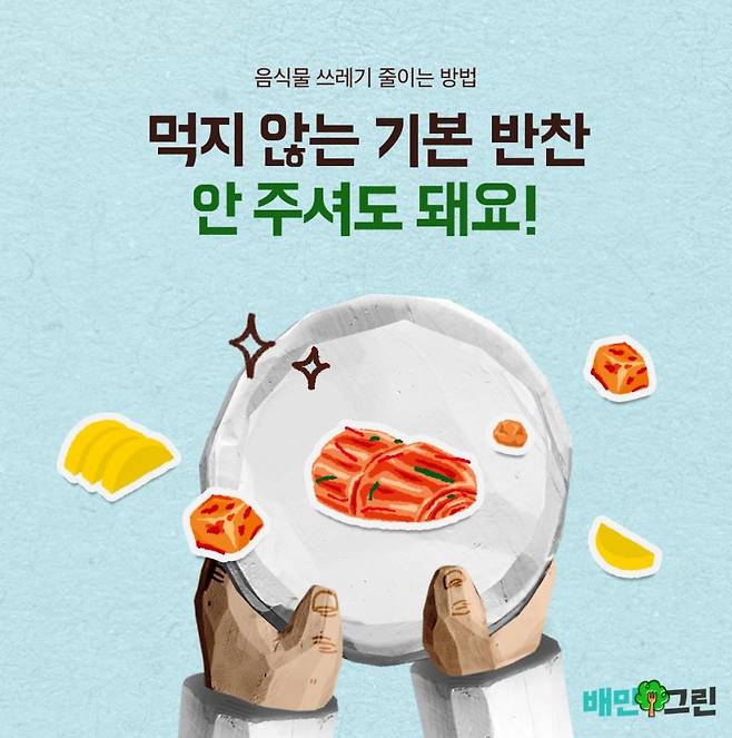 배달의민족, 먹지 않는 기본찬 안 받기 캠페인 [우아한형제들 제공. 재판매 및 DB 금지]