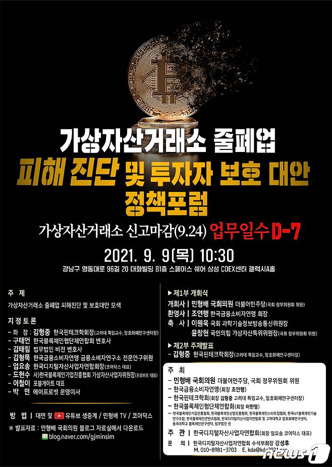 암호화폐 거래소 줄폐업 피해진단과 투자자 보호 대안 포럼 홍보 포스터 (코어닥스 제공) © 뉴스1