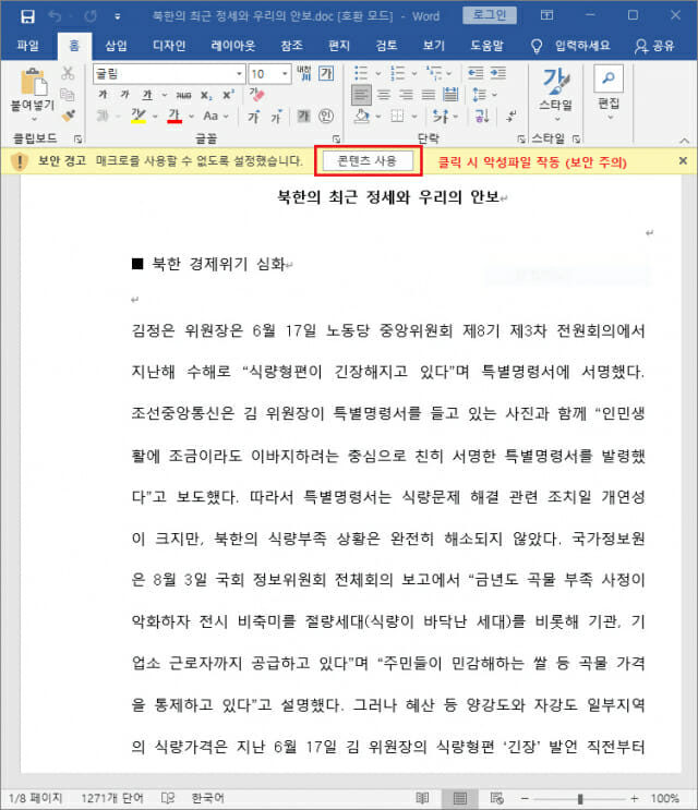 최근 북한 정세와 안보 칼럼으로 위장한 악성 DOC 문서 화면(출처=이스트시큐리티)