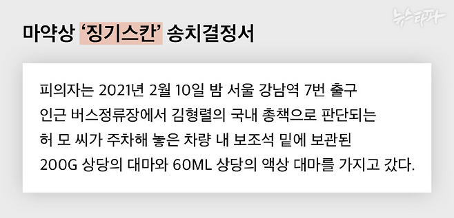 강원지방경찰청 마약수사대에서 작성한 마약상 '징기스칸'에 대한 검찰 송치결정서 내용 중 일부. 징기스칸은 마약상 김형렬과 수차례 거래를 한 것으로 파악됐다.