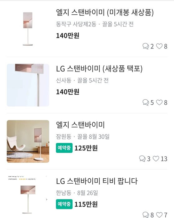 LG 스탠바이미가 거래되는 중고상품 플랫폼. 인터넷 캡처