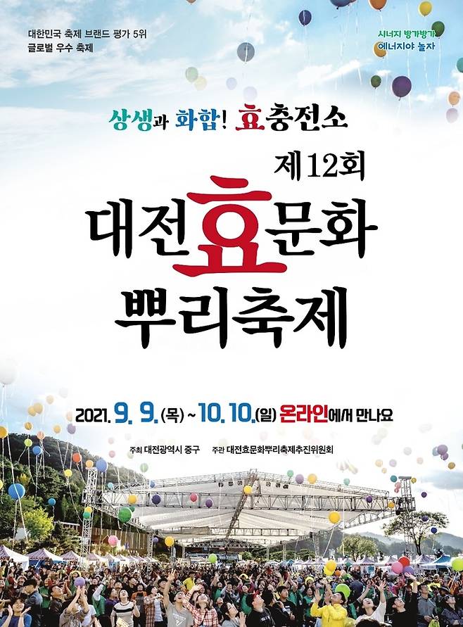 제12회 대전효문화뿌리축제  [대전 중구 제공. 재판매 및 DB금지]