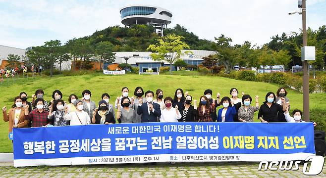 전남지역 각계에서 활동하는 활동가들과 일반여성들 1만여명이 9일 나주에서 기자회견을 갖고 20대 대통령선거 더불어민주당 경선에 나선 이재명 경기도지사를 적극 지지한다는 입장을 밝혔다. © News1