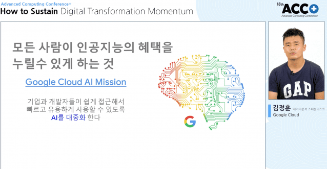 구글클라우드 김정훈 데이터분석 스페셜리스트가 ACC+ 컨퍼런스에서 구글의 AI 대중화 미션에 대해 설명하는 모습.