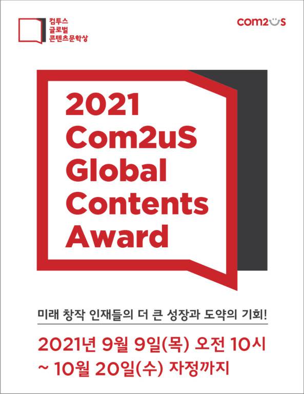 컴투스 글로벌 콘텐츠문학상 2021