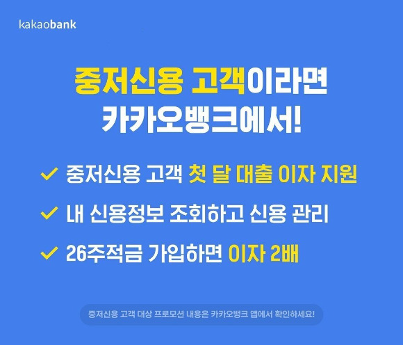 카카오뱅크 중저신용 고객 대출 이자 지원 이벤트 기간 연장 홍보 이미지. [사진=카카오뱅크]