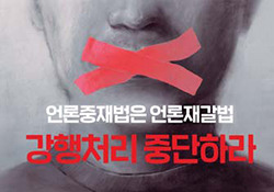 A poster made by seven local media organizations, including the Korean Association of Newspapers, to oppose a draconian revision to the Media Arbitration Act being pushed by the ruling Democratic Party.