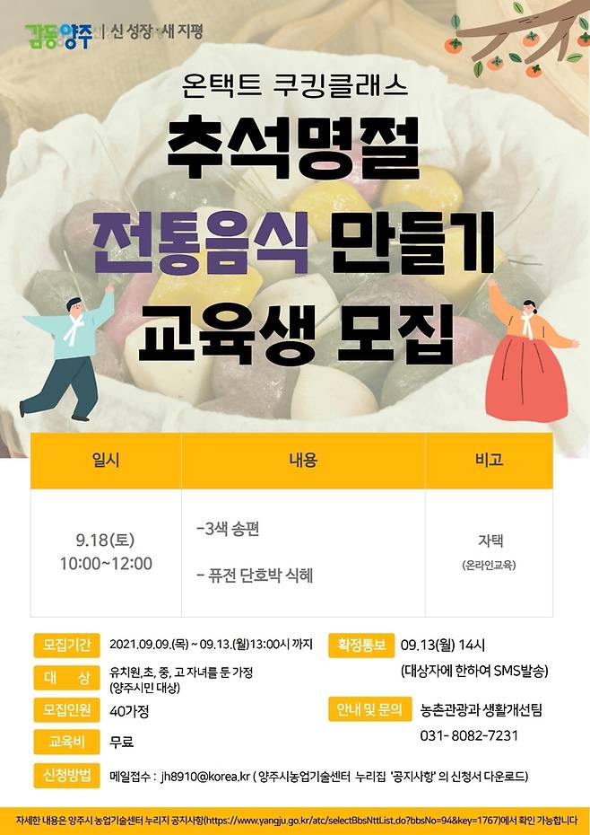 양주시, 추석명절 맞이 온택트 전통음식 만들기 수강생 모집 *재판매 및 DB 금지