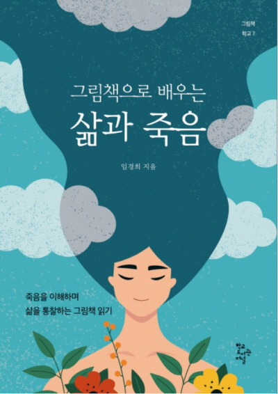 임 교사가 아이들과 함께 나눈 상실과 애도, 회복에 관한 이야기를 담은 <그림책으로 배우는 삶과 죽음>.