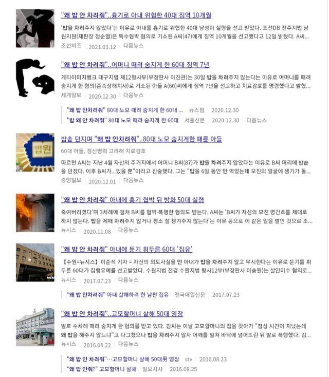 다음에서 '왜 밥 안 차려줘'로 검색하면 나오는 화면. 다음 캡처