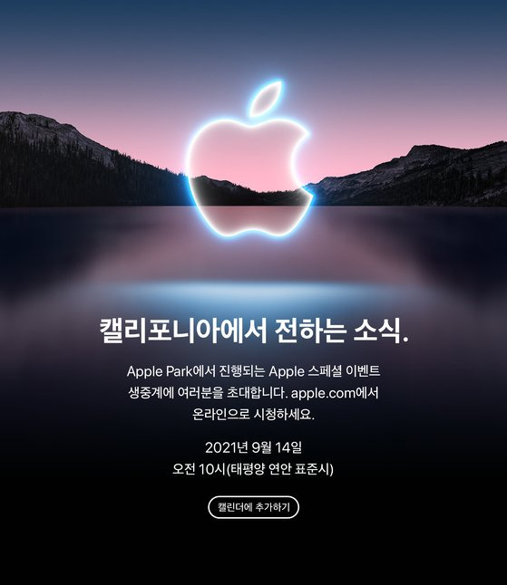 애플은 14일(현지시간) '스페셜 이벤트'를 생중계한다고 밝혔다. 업계는 애플이 이 행사를 통해 아이폰13을 공개할 것으로 전망하고 있다. [사진 애플]