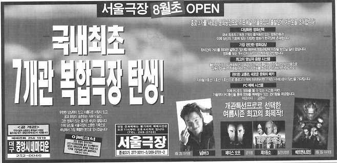 복합극장 서울극장 신문 하단 대형 광고 (1997.07.26. 경향신문 15면) 