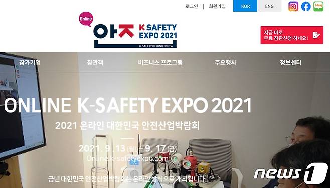 ‘2021 온라인 대한민국 안전산업박람회’ 공식 웹사이트./© 뉴스1