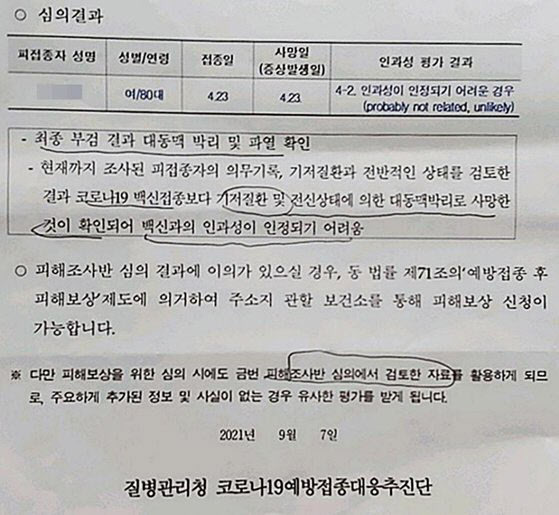 백신 접종 약 2시간 만에 숨진 80대 여성에 대해 보건당국이 인과성이 없다고 결론 내린 심의 결과. 연합뉴스