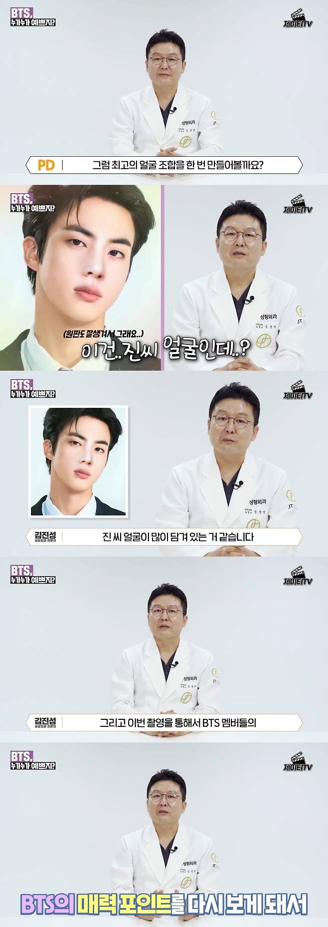 방탄소년단 진의 '완벽한 얼굴', 성형외과 의사가 밝힌 완벽한 이유