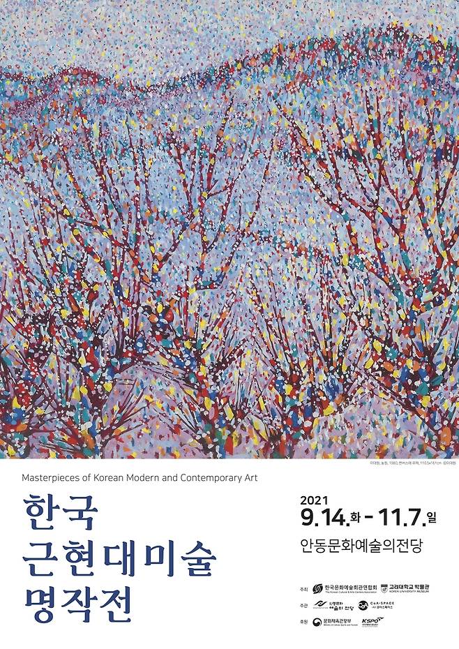 한국근현대미술 명작전 [안동시 제공.재판매 및 DB금지]