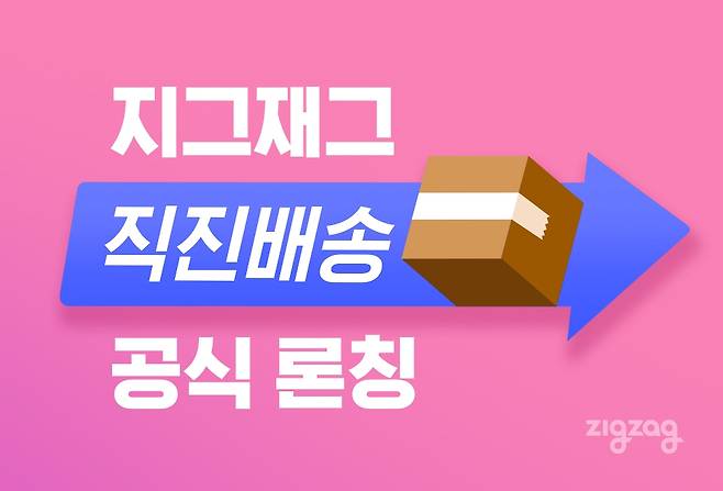 지그재그 '직진배송' [지그재그 제공. 재판매 및 DB 금지]