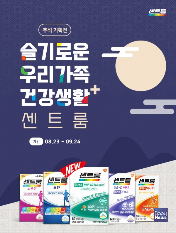센트룸이 한가위를 맞아 '슬기로운 우리 가족 건강생활' 추석 기획전을 이번 달 24일까지 진행한다. ⓒ센트룸