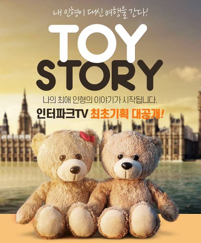 토이스토리 예시 이미지(인터파크투어 제공)© 뉴스1