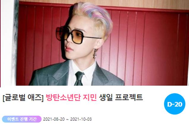 아이돌 팬덤의 놀이터 '팬앤스타'에서 13일 그룹 방탄소년단 지민의 생일 광고 프로젝트를 진행하고 있다. /팬앤스타