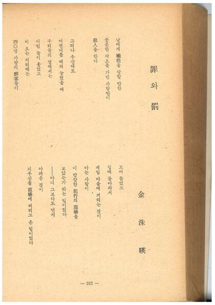 <현대문학> 1963년 10월호에 발표된 김수영 시 ‘죄와 벌’. 맹문재 제공