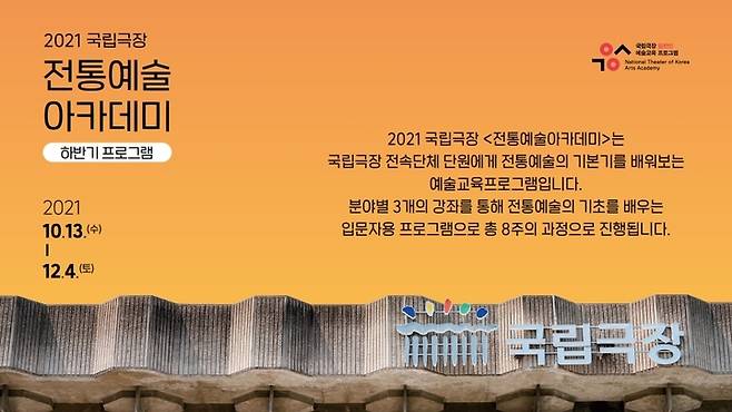[서울=뉴시스]2021 전통예술아카데미 하반기 안내 포스터(사진=국립극장 제공)2021.09.13 photo@newsis.com *재판매 및 DB 금지