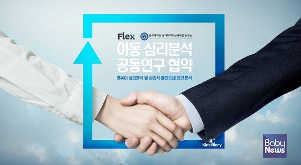 (주)플렉스-연세대 연구소와 양해각서 체결, 영유아 심리 분석 공동 연구. ⓒ경기창조경제혁신센터