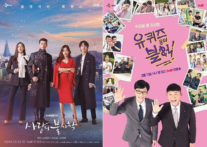 ‘사랑의 불시착’(왼쪽) ‘유 퀴즈 온 더 블럭’ 포스터(사진=tvN)