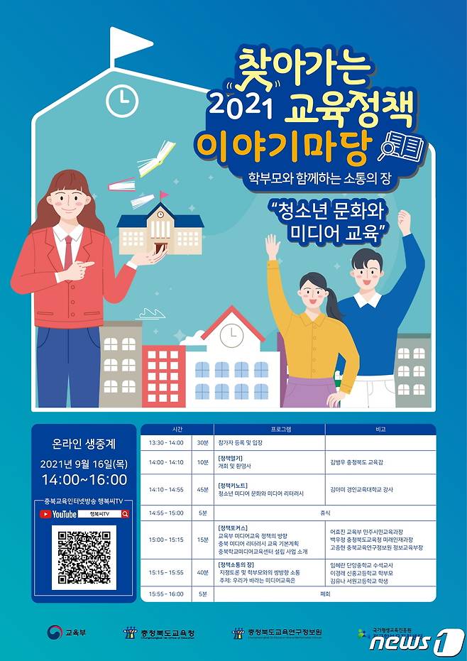 충북교육연구정보원 찾아가는 교육 정책 이야기 마당 웹 포스터.© 뉴스1