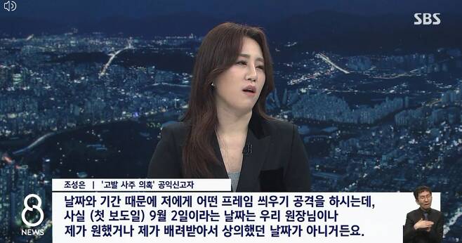 고발사주의혹의 조성은씨가 12일 SBS 8시 뉴스에 출연해 국정원장과 본인과의 만남에 대해 말하고있다./SBS
